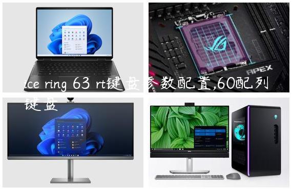 ice ring 63 rt键盘参数配置,60配列键盘