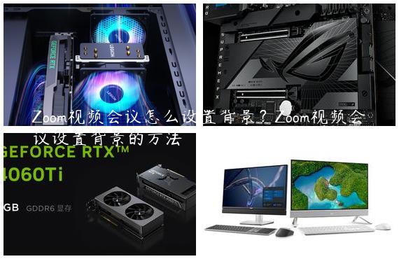Zoom视频会议怎么设置背景？Zoom视频会议设置背景的方法