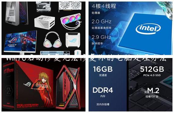Win10启动修复无法修复你的电脑处理办法