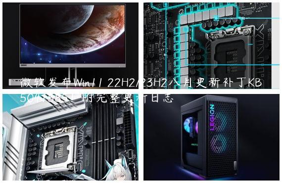 微软发布Win11 22H2/23H2八月更新补丁KB5041585！附完整更新日志