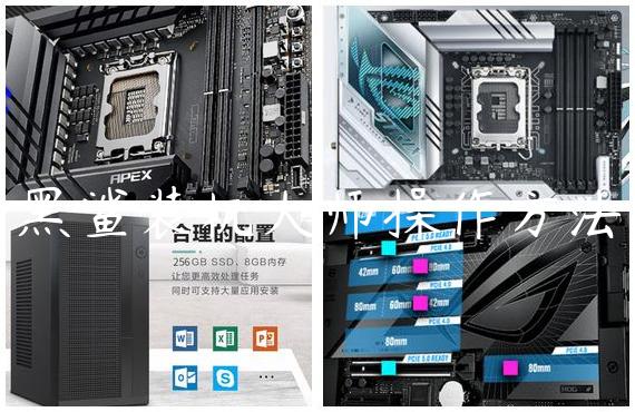 黑鲨装机大师操作方法