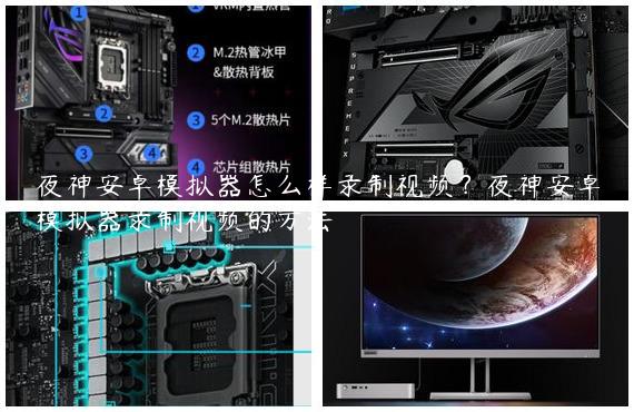 夜神安卓模拟器怎么样录制视频？夜神安卓模拟器录制视频的方法