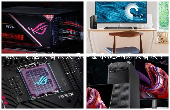 win11电脑只有以太网不显示WLAN怎么解决？