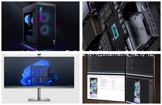 Win10系统Windows网络显示无Internet处理办法