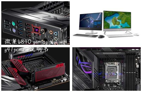 微星b840 gaming plus wifi主板参数配置|微星b85g41pcmate说明书