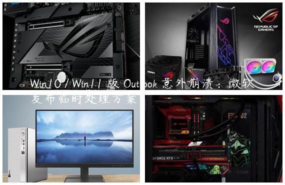 Win10 / Win11 版 Outlook 意外崩溃：微软发布临时处理方案