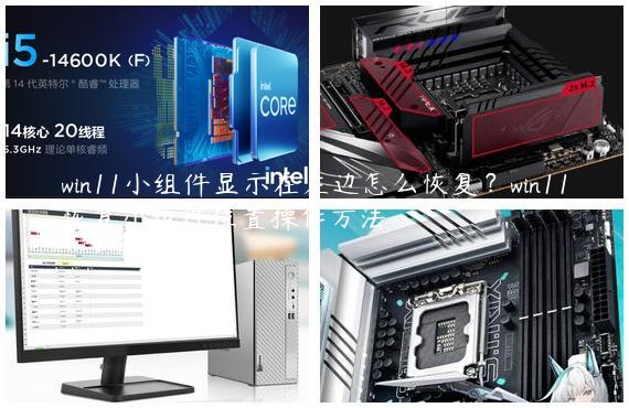 win11小组件显示在左边怎么恢复？win11恢复小组件位置操作方法