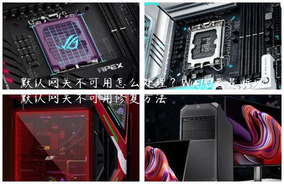 默认网关不可用怎么处理？Win10老是断网默认网关不可用修复方法