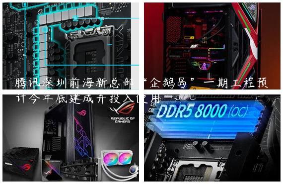 腾讯深圳前海新总部“企鹅岛”一期工程预计今年底建成并投入使用