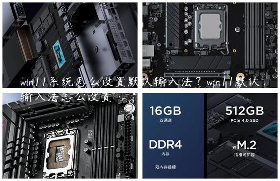 win11系统怎么设置默认输入法？win11默认输入法怎么设置