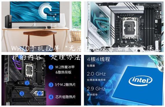 Win10手机投屏“无法在此设备上查看受保护的内容”处理办法