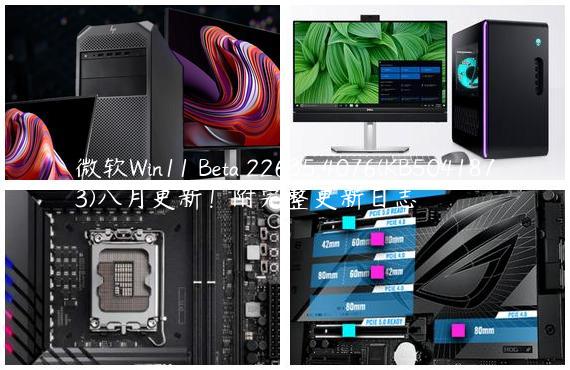 微软Win11 Beta 22635.4076(KB5041873)八月更新！附完整更新日志