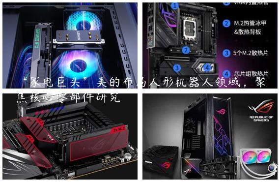 “家电巨头”美的布局人形机器人领域，聚焦核心零部件研究