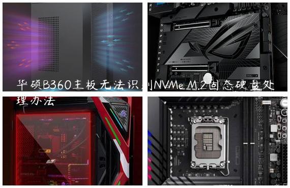 华硕B360主板无法识别NVMe M.2固态硬盘处理办法