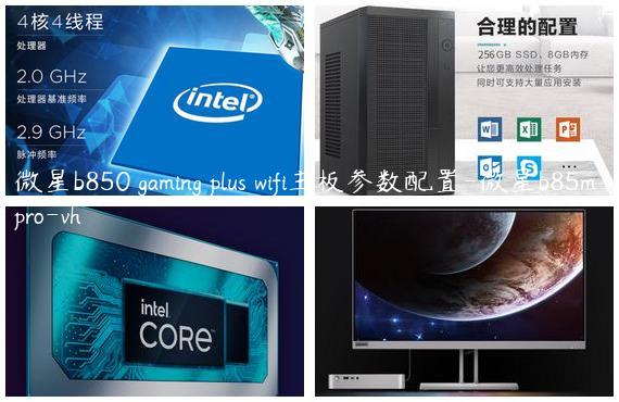 微星b850 gaming plus wifi主板参数配置-微星b85m pro-vh