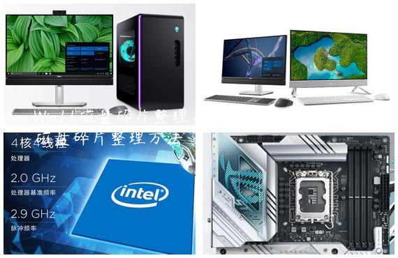Win11磁盘碎片整理在哪？Win11机械硬盘磁盘碎片整理方法