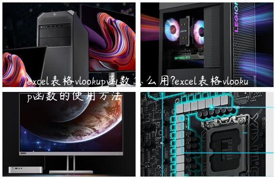 excel表格vlookup函数怎么用?excel表格vlookup函数的使用方法