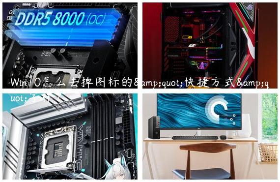 Win10怎么去掉图标的&quot;快捷方式&quot;字样？