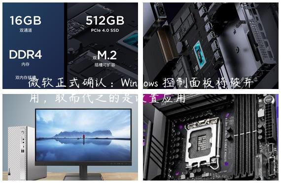 微软正式确认：Windows 控制面板将被弃用，取而代之的是设置应用