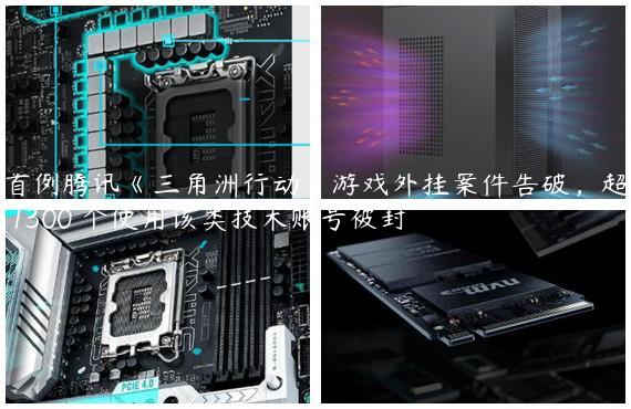首例腾讯《三角洲行动》游戏外挂案件告破，超 1300 个使用该类技术账号被封