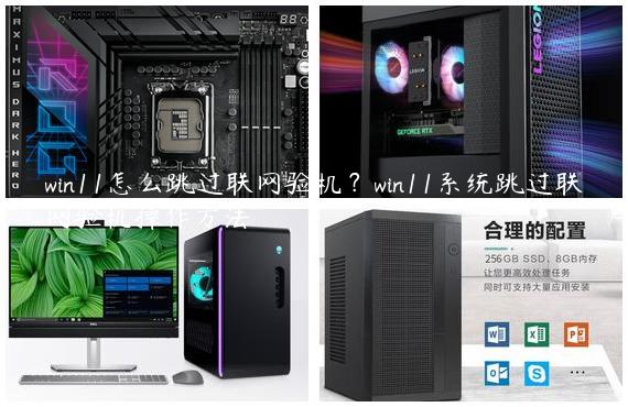 win11怎么跳过联网验机？win11系统跳过联网验机操作方法