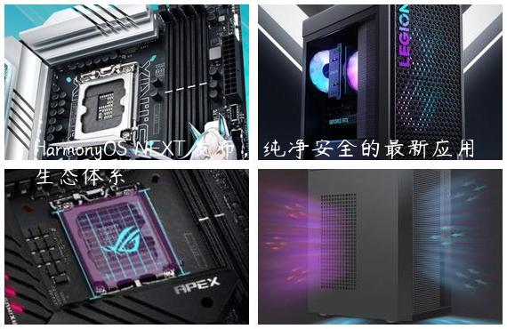 HarmonyOS NEXT 发布，纯净安全的最新应用生态体系