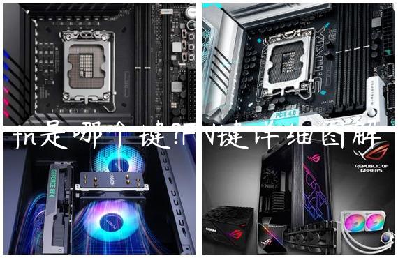 fn是哪个键?FN键详细图解