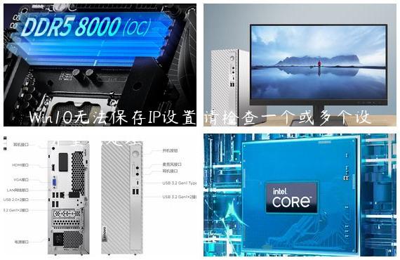 Win10无法保存IP设置,请检查一个或多个设置并重试处理教程