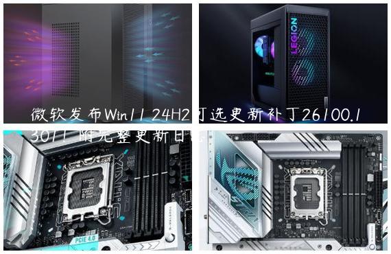 微软发布Win11 24H2可选更新补丁26100.1301！附完整更新日志