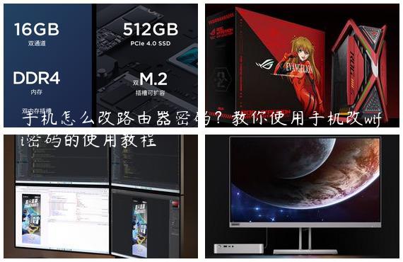 手机怎么改路由器密码？教你使用手机改wifi密码的使用教程