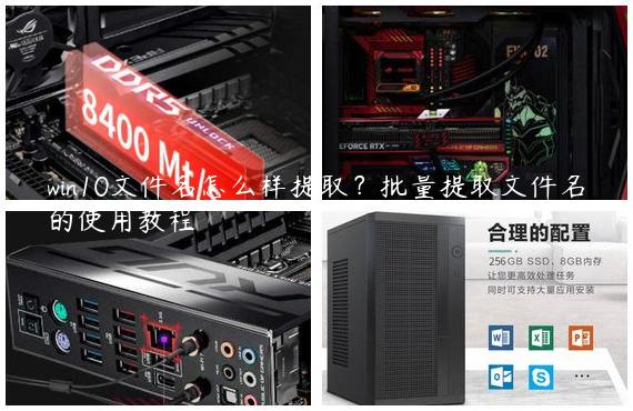 win10文件名怎么样提取？批量提取文件名的使用教程