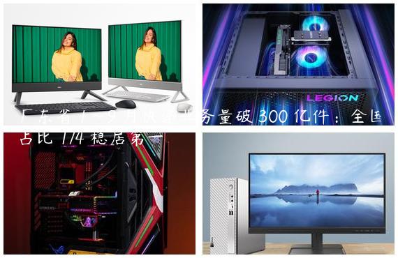 广东省 1~9 月快递业务量破 300 亿件：全国占比 1/4 稳居第一