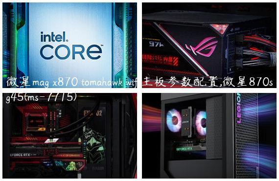 微星mag x870 tomahawk wifi主板参数配置,微星870sg45(ms-7715)