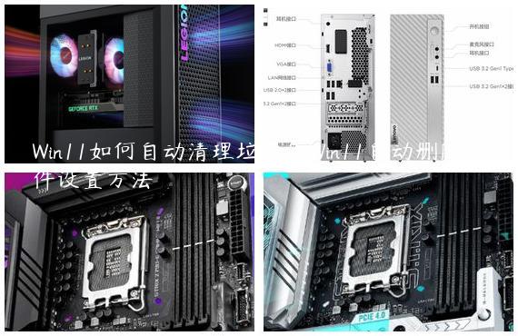 Win11如何自动清理垃圾？Win11自动删除文件设置方法