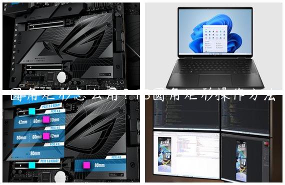 圆角矩形怎么用？PS圆角矩形操作方法