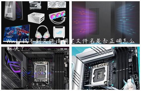 Win11找不到文件请确定文件名是否正确怎么解决？