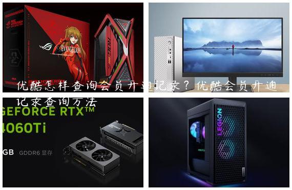 优酷怎样查询会员开通记录？优酷会员开通记录查询方法