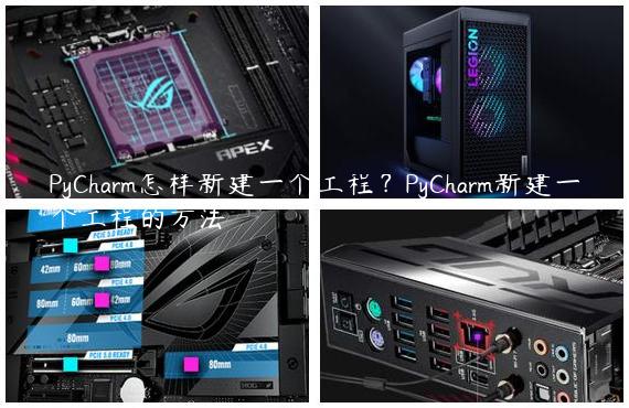 PyCharm怎样新建一个工程？PyCharm新建一个工程的方法