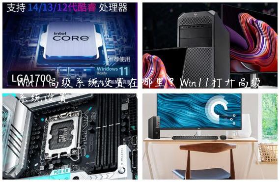 Win11高级系统设置在哪里？Win11打开高级系统设置