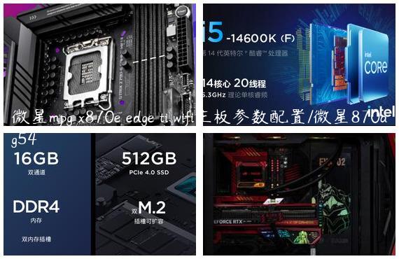 微星mpg x870e edge ti wifi主板参数配置/微星870ag54
