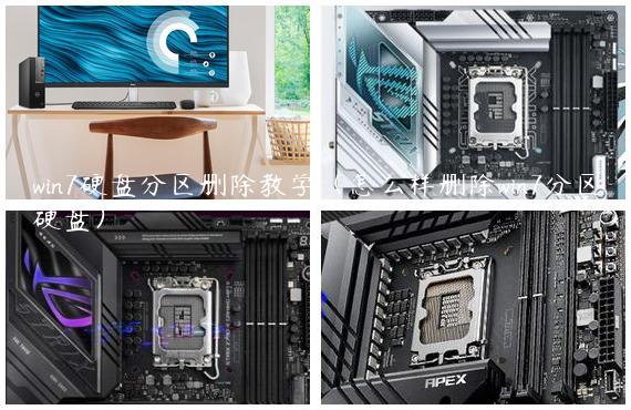 win7硬盘分区删除教学（怎么样删除win7分区硬盘）