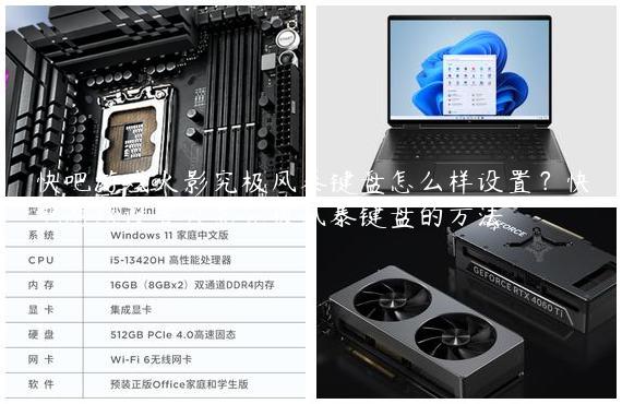 快吧游戏火影究极风暴键盘怎么样设置？快吧游戏设置火影究极风暴键盘的方法