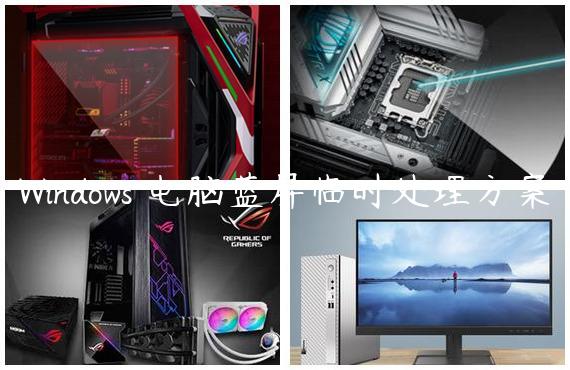 Windows 电脑蓝屏临时处理方案