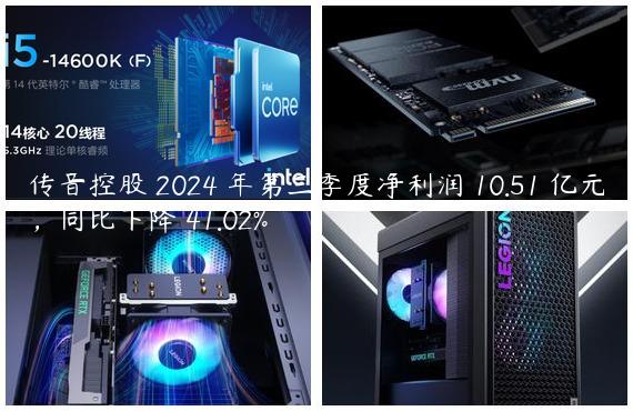 传音控股 2024 年第三季度净利润 10.51 亿元，同比下降 41.02%