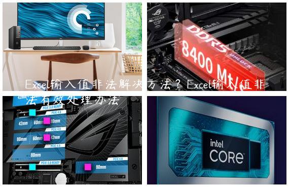 Excel输入值非法解决方法？Excel输入值非法有效处理办法
