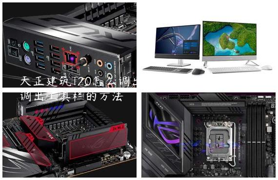 天正建筑T20怎么调出工具栏?天正建筑T20调出工具栏的方法