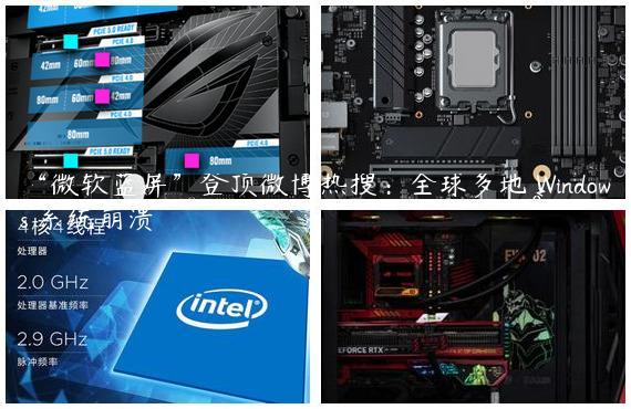 “微软蓝屏”登顶微博热搜：全球多地 Windows 系统崩溃