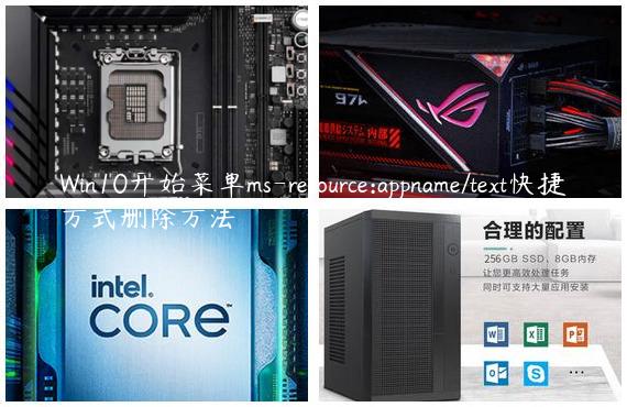 Win10开始菜单ms-resource:appname/text快捷方式删除方法