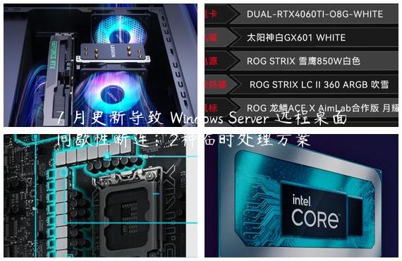 7 月更新导致 Windows Server 远程桌面间歇性断连：2种临时处理方案
