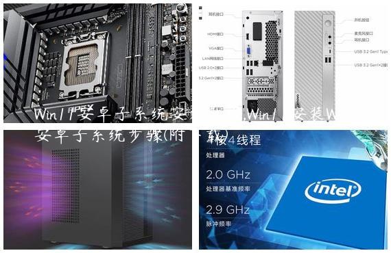 Win11安卓子系统安装教程,Win11安装WSA安卓子系统步骤(附下载)
